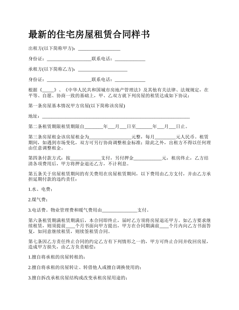 最新的住宅房屋租赁合同样书.docx_第1页