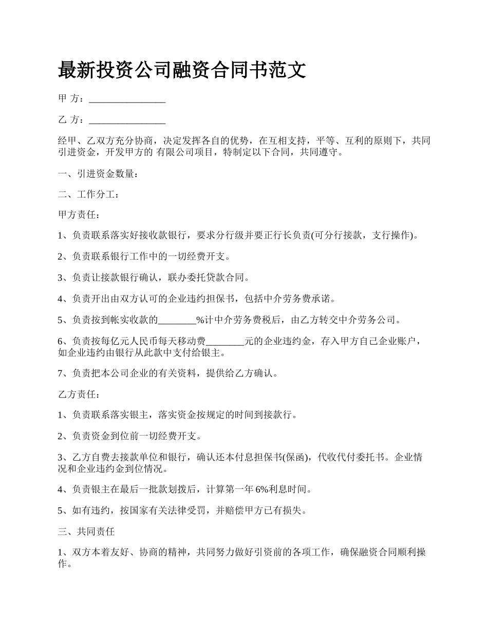 最新投资公司融资合同书范文.docx_第1页