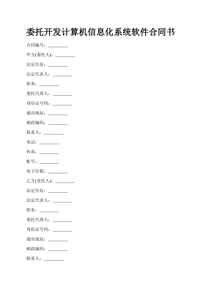 委托开发计算机信息化系统软件合同书.docx_第1页