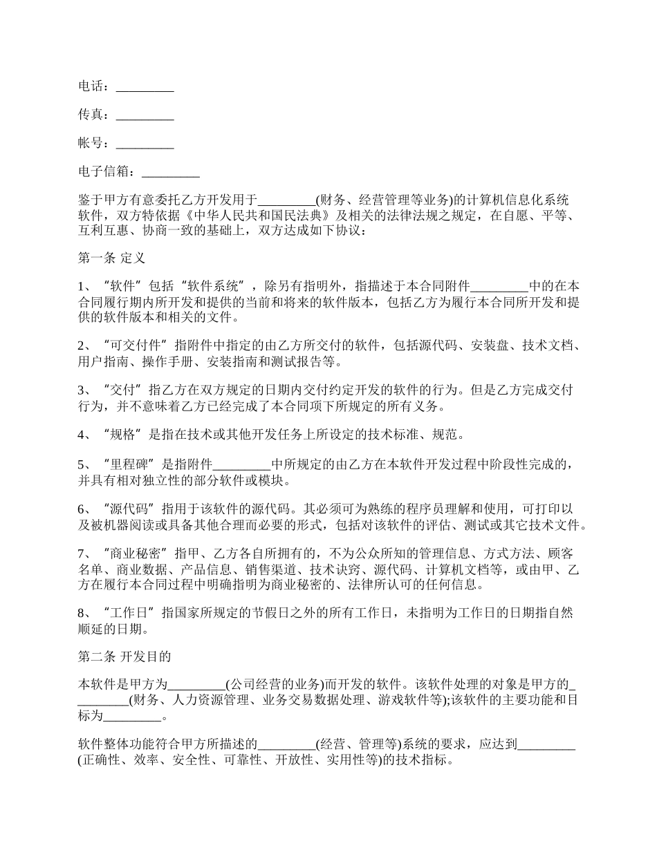 委托开发计算机信息化系统软件合同书.docx_第2页