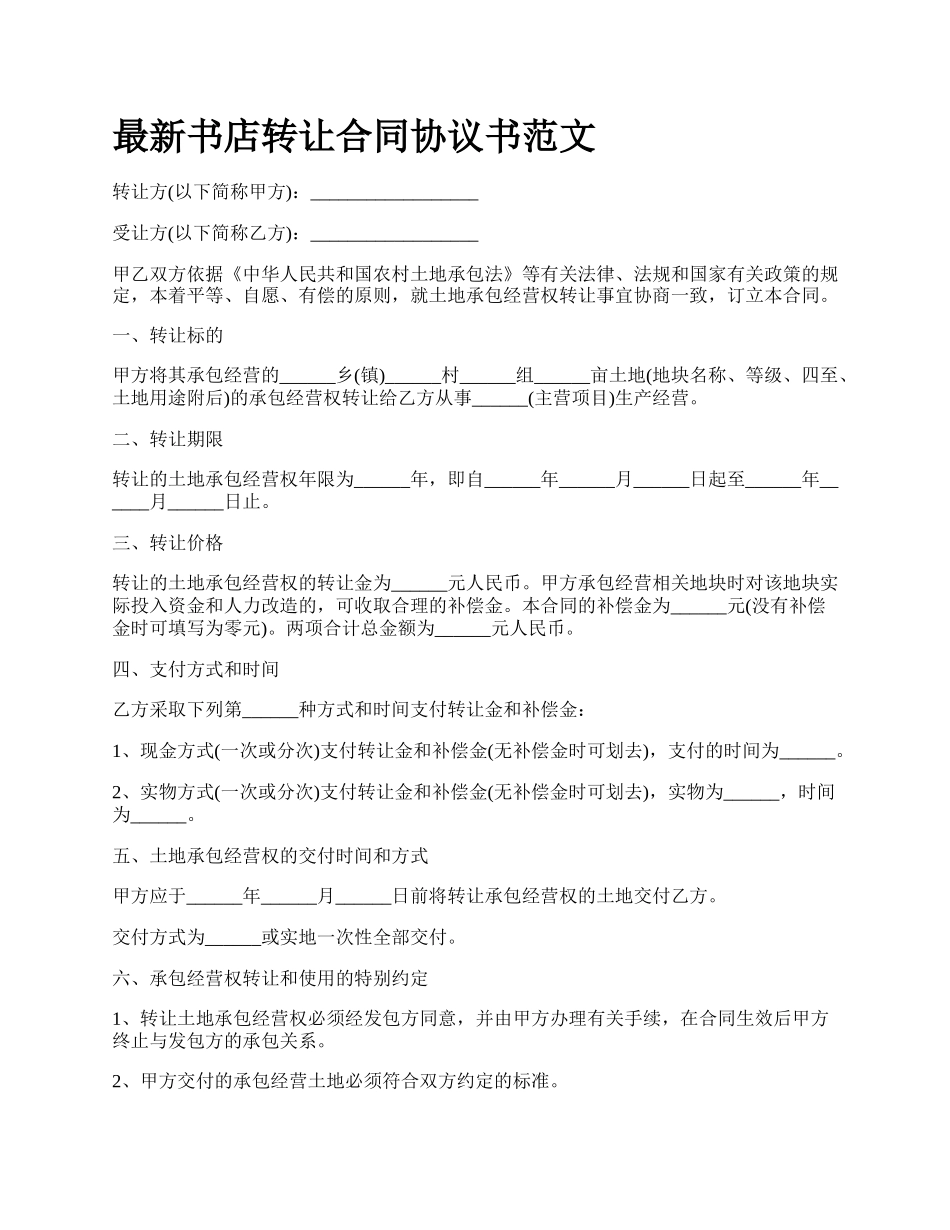 最新书店转让合同协议书范文.docx_第1页