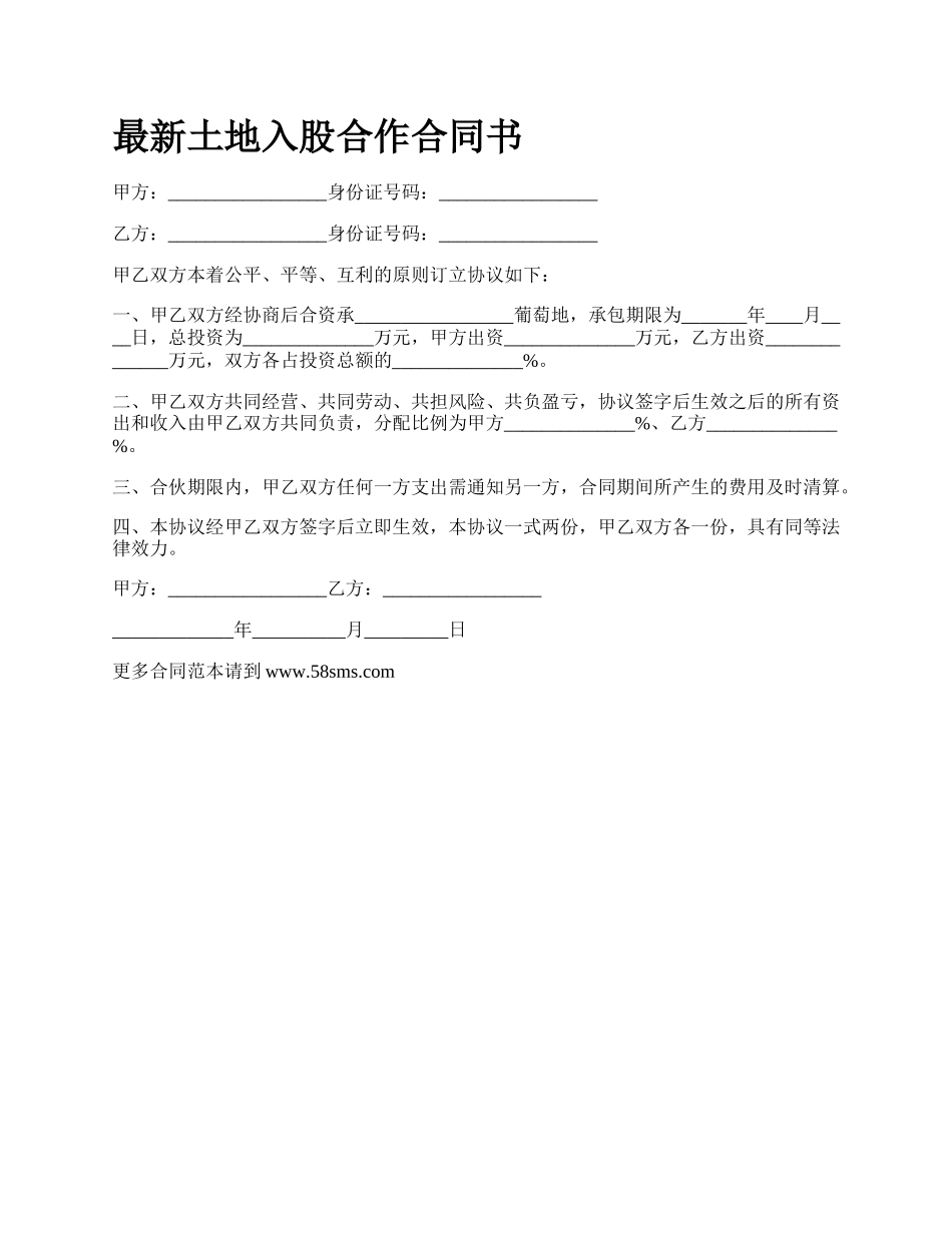 最新土地入股合作合同书.docx_第1页