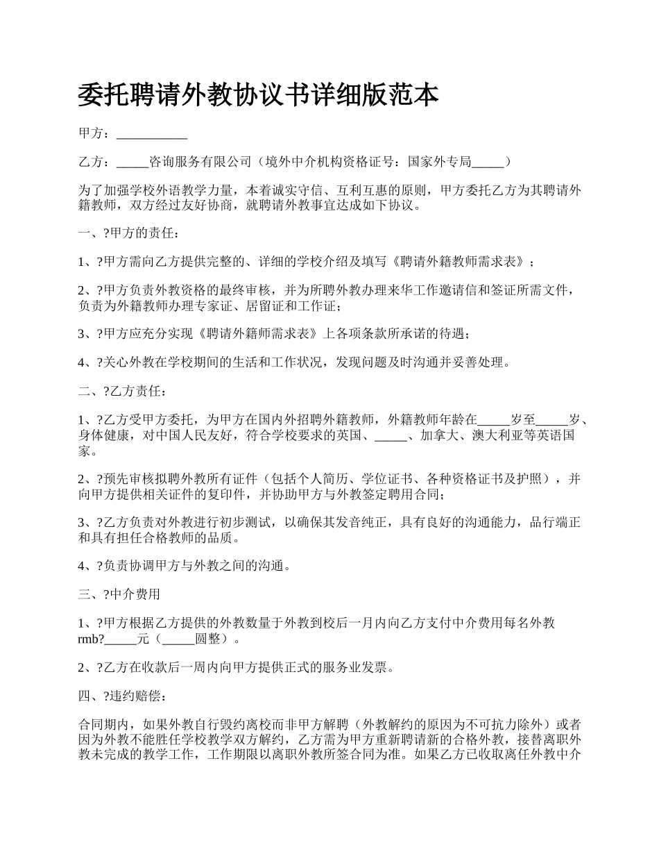 委托聘请外教协议书详细版范本.docx_第1页