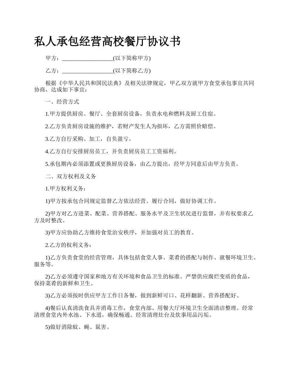 私人承包经营高校餐厅协议书.docx_第1页