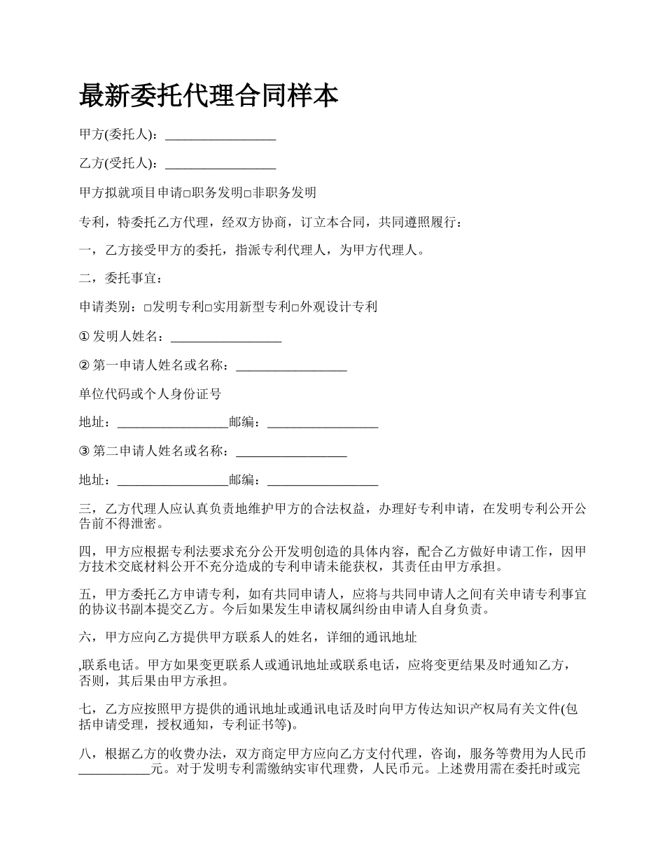 最新委托代理合同样本.docx_第1页