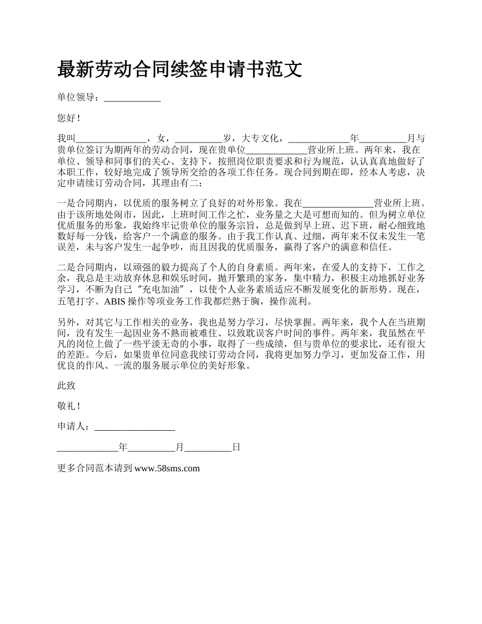 最新劳动合同续签申请书范文.docx_第1页