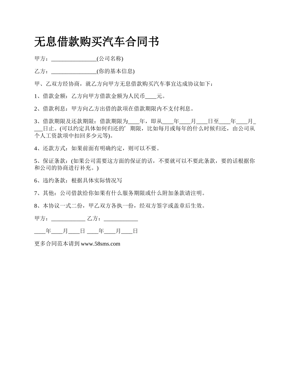 无息借款购买汽车合同书.docx_第1页