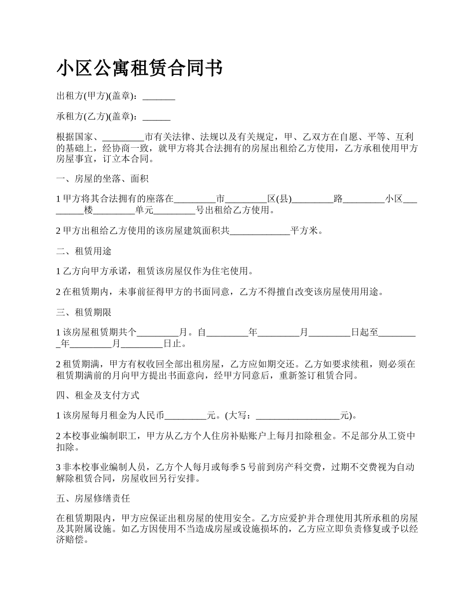 小区公寓租赁合同书.docx_第1页