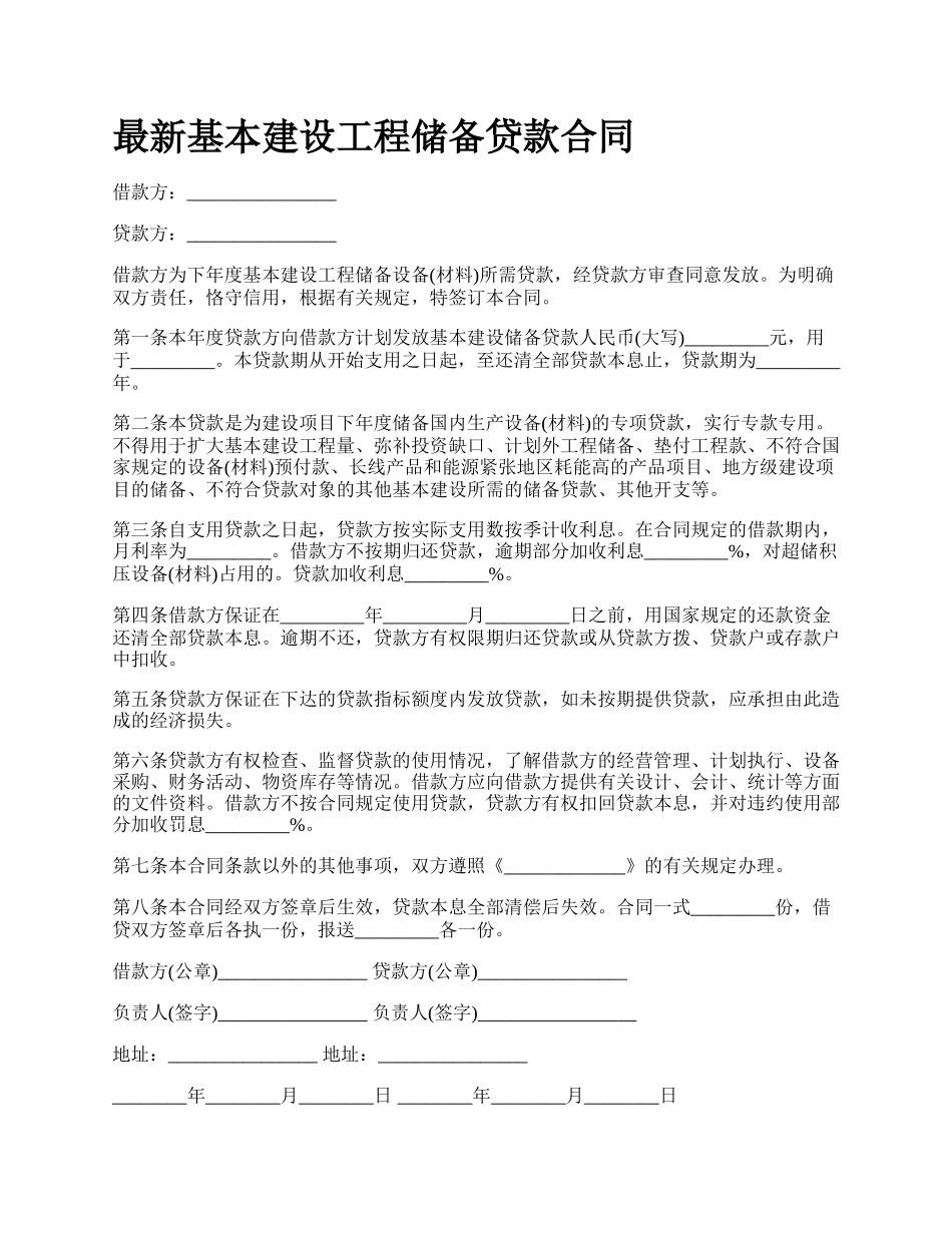 最新基本建设工程储备贷款合同.docx_第1页