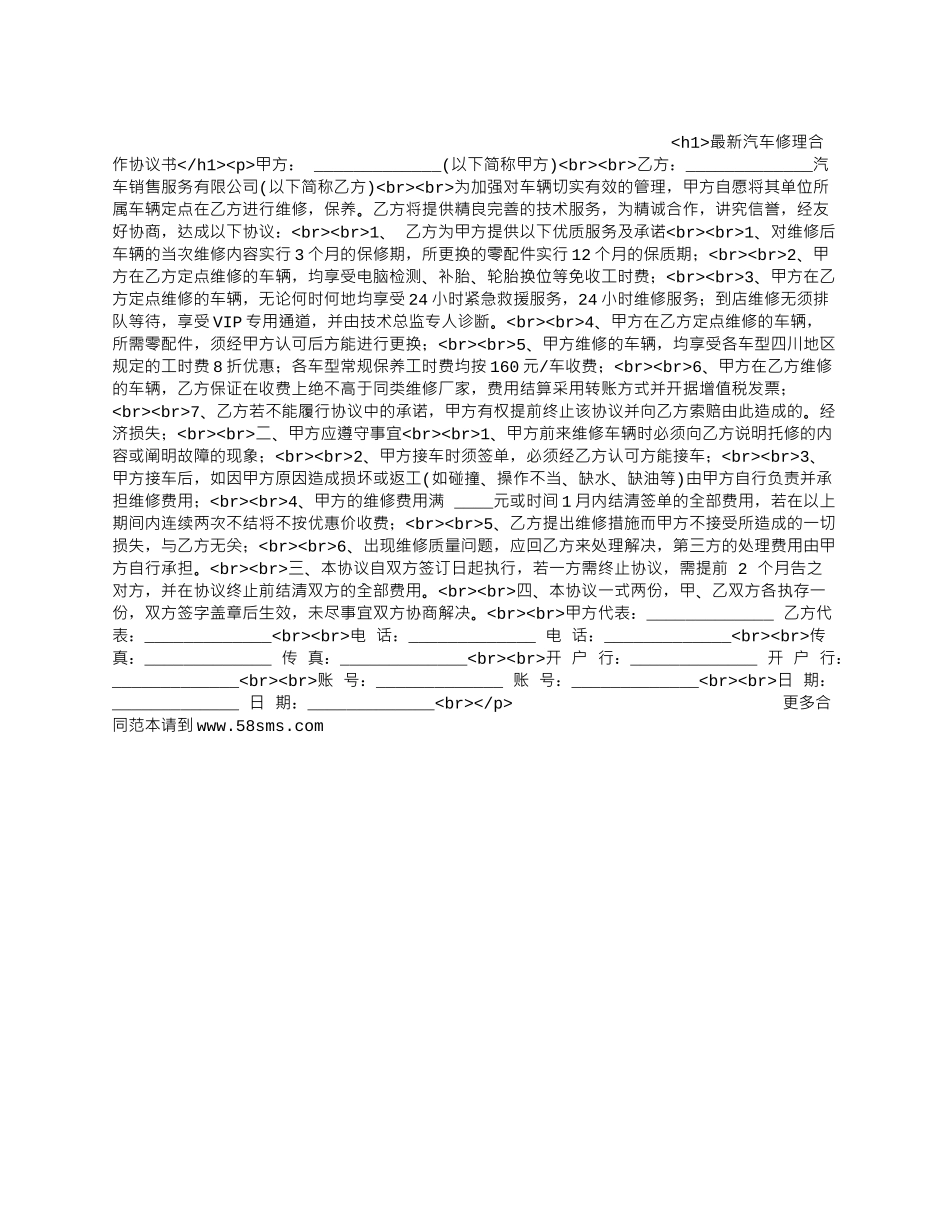 最新汽车修理合作协议书.docx_第1页