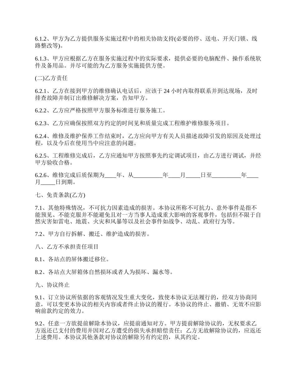 通用版项目维修合同.docx_第2页