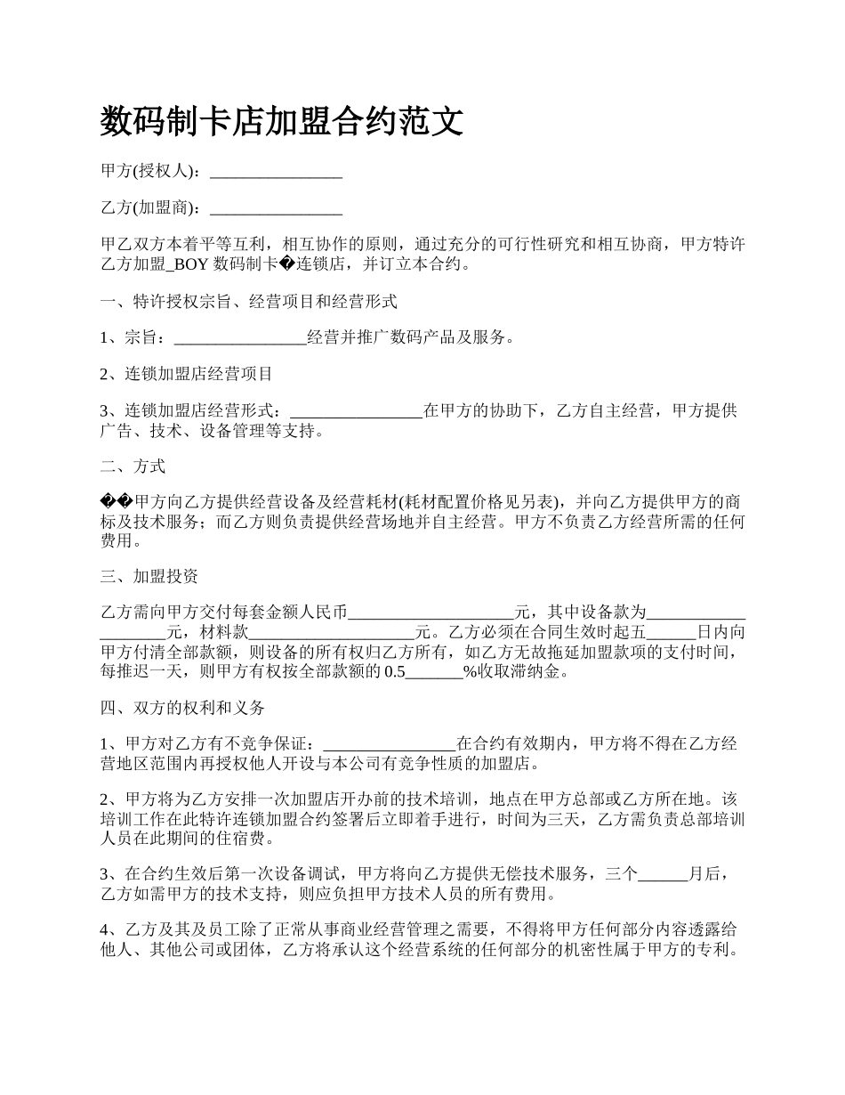 数码制卡店加盟合约范文.docx_第1页