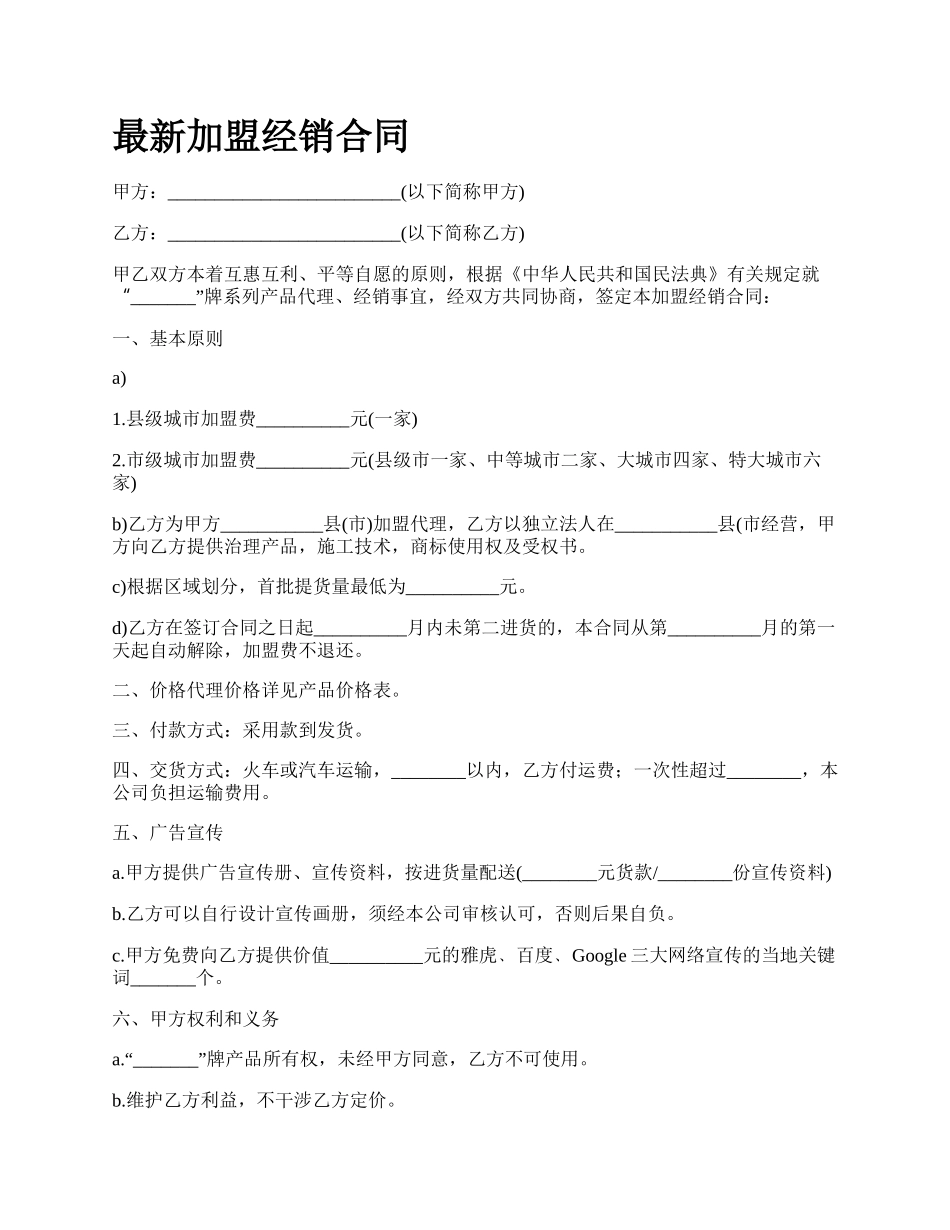 最新加盟经销合同.docx_第1页