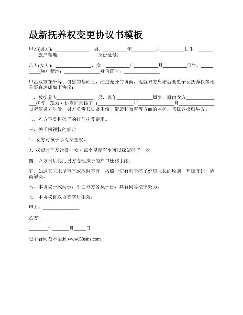 最新抚养权变更协议书模板.docx_第1页