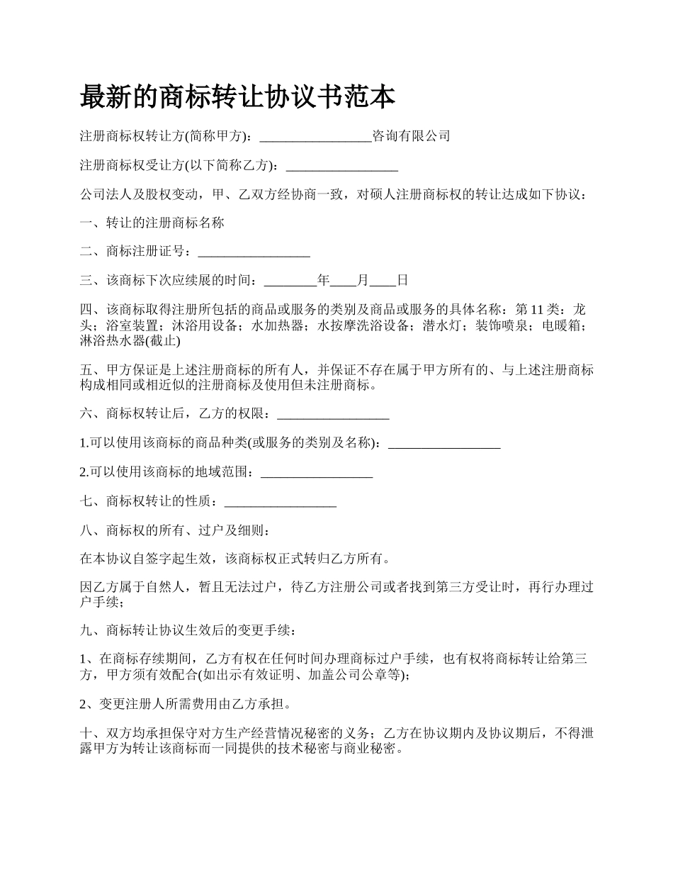 最新的商标转让协议书范本.docx_第1页