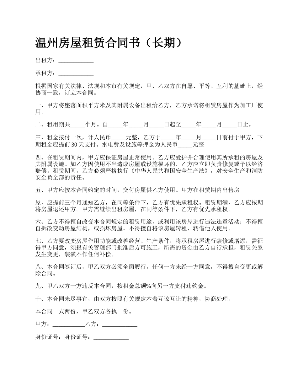 温州房屋租赁合同书（长期）.docx_第1页