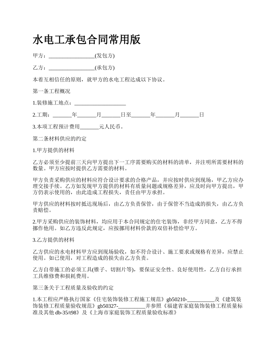 水电工承包合同常用版.docx_第1页