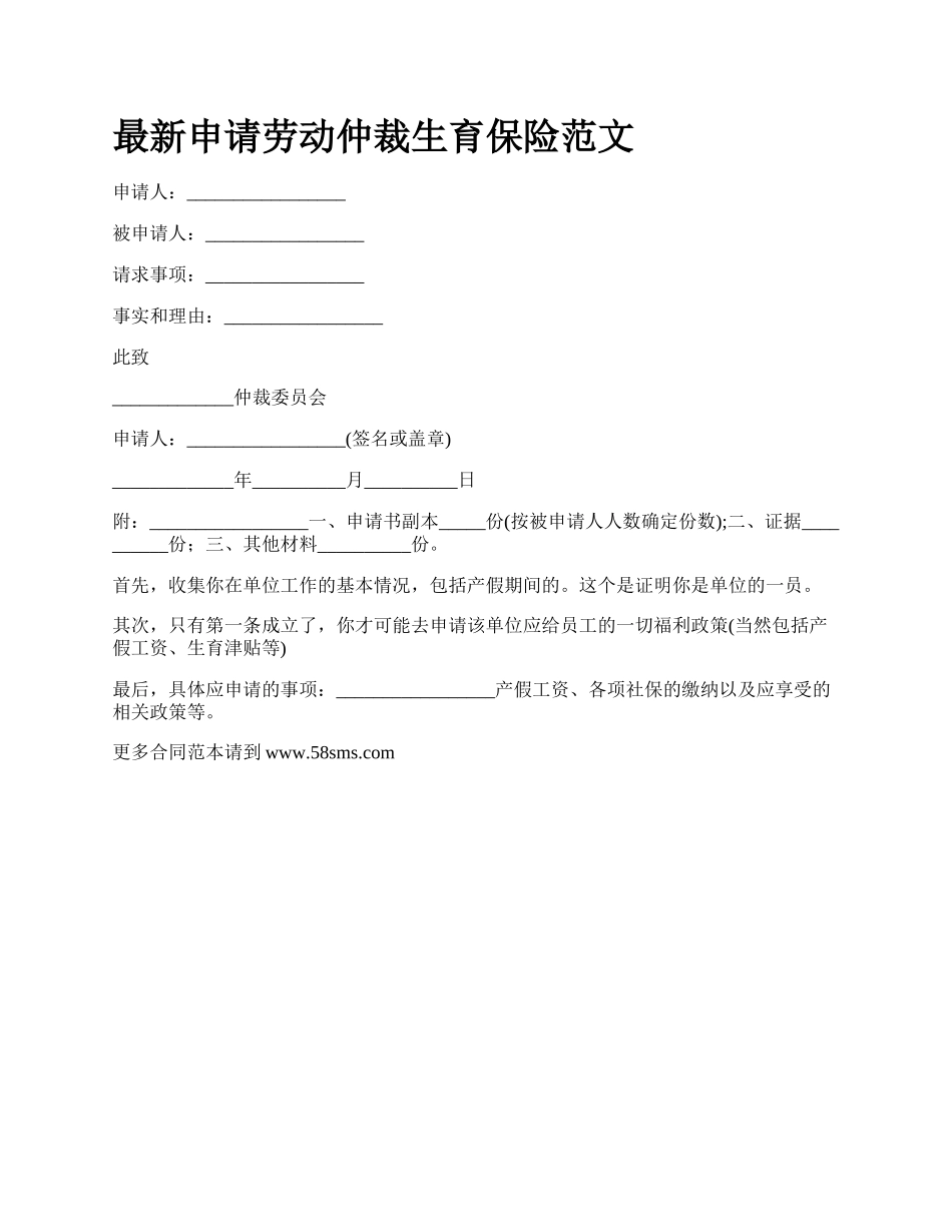 最新申请劳动仲裁生育保险范文.docx_第1页