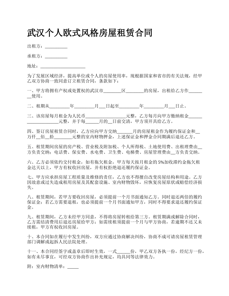 武汉个人欧式风格房屋租赁合同.docx_第1页