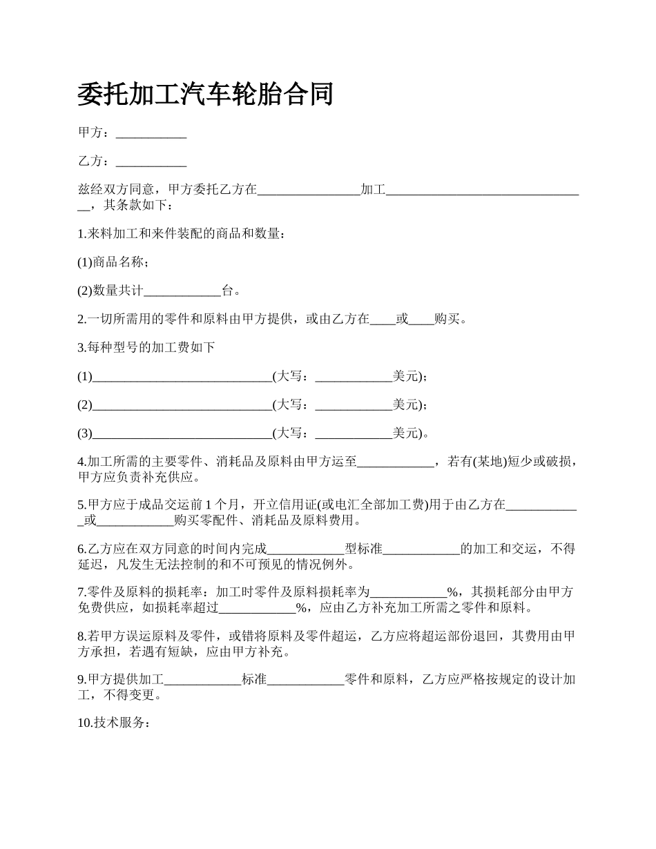 委托加工汽车轮胎合同.docx_第1页