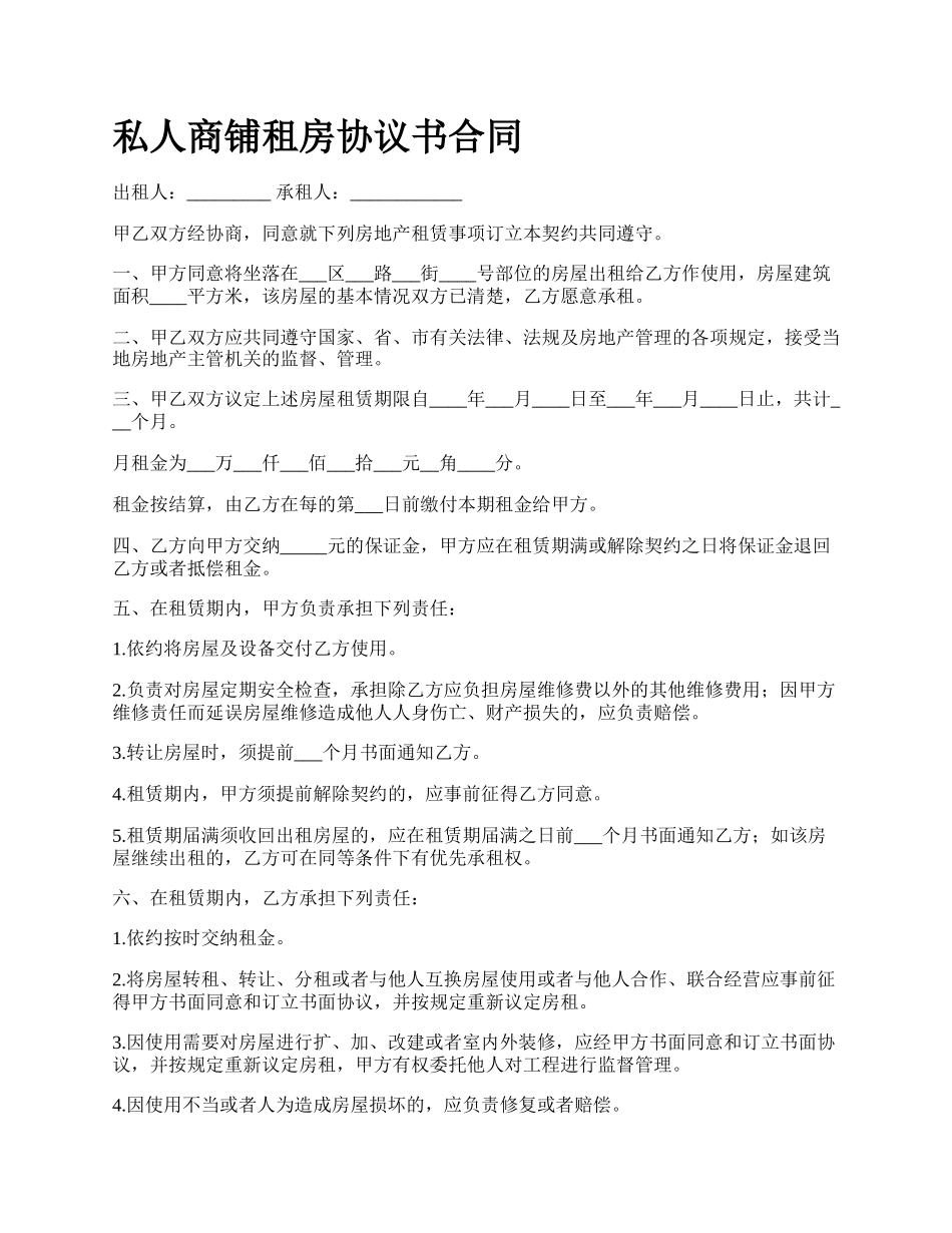 私人商铺租房协议书合同.docx_第1页