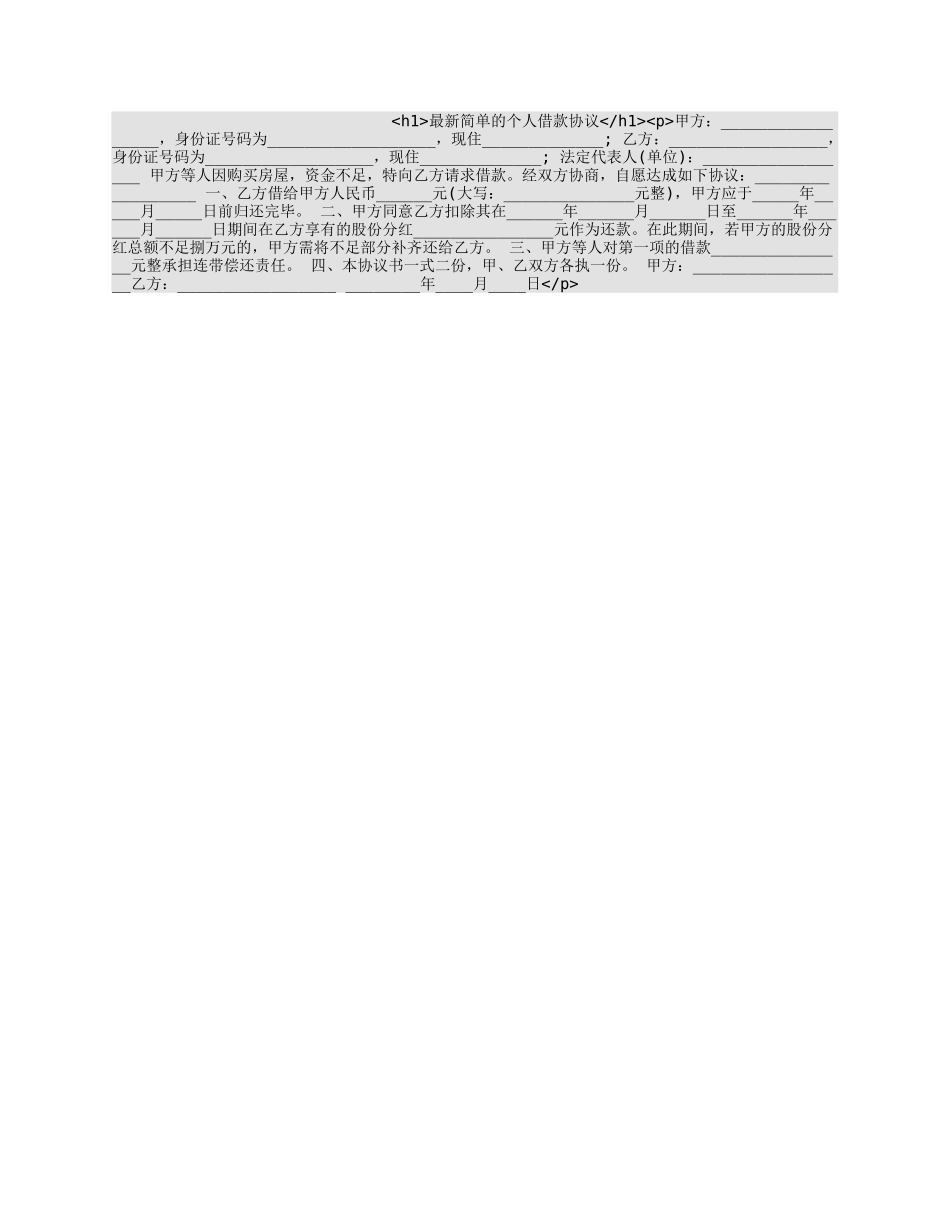 最新简单的个人借款协议.docx_第1页