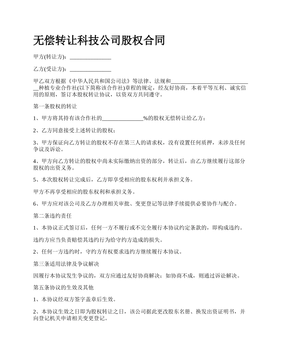 无偿转让科技公司股权合同.docx_第1页