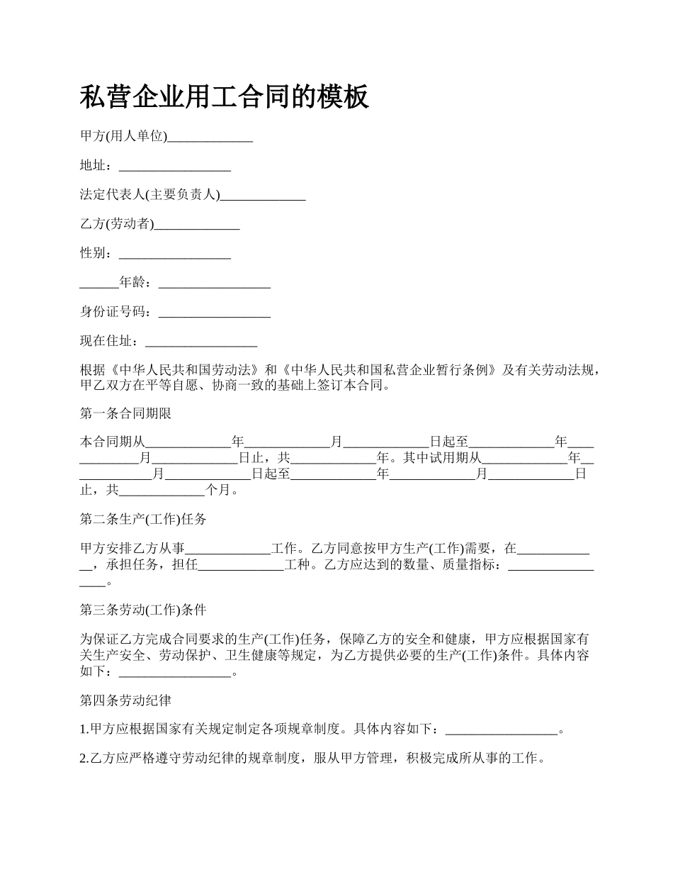 私营企业用工合同的模板.docx_第1页