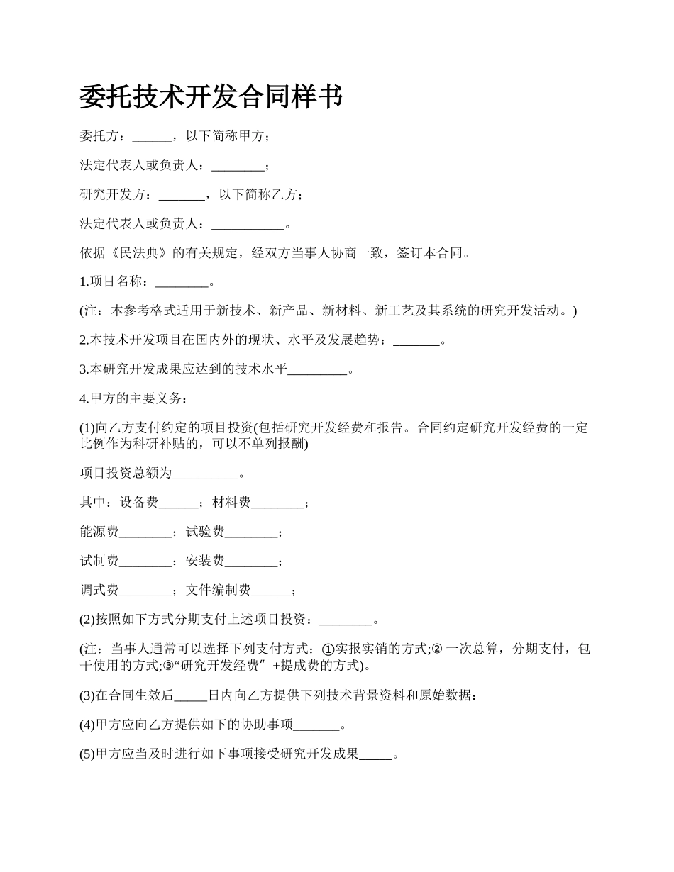 委托技术开发合同样书.docx_第1页