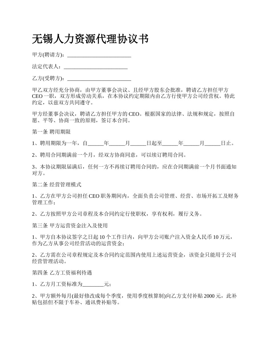 无锡人力资源代理协议书.docx_第1页