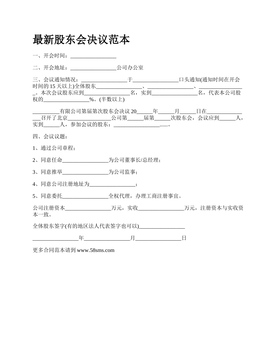 最新股东会决议范本.docx_第1页