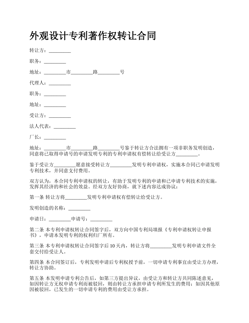 外观设计专利著作权转让合同.docx_第1页