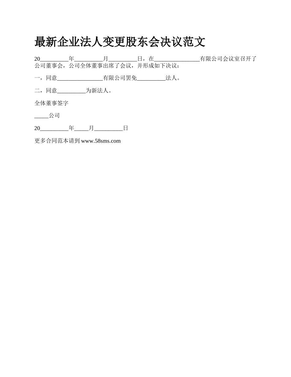 最新企业法人变更股东会决议范文.docx_第1页