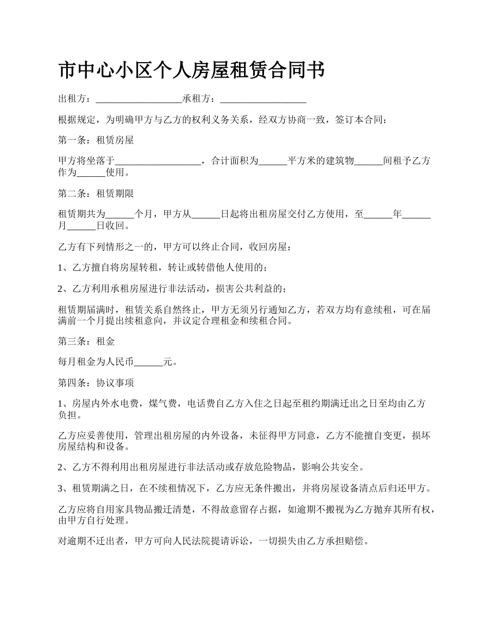 市中心小区个人房屋租赁合同书.docx_第1页