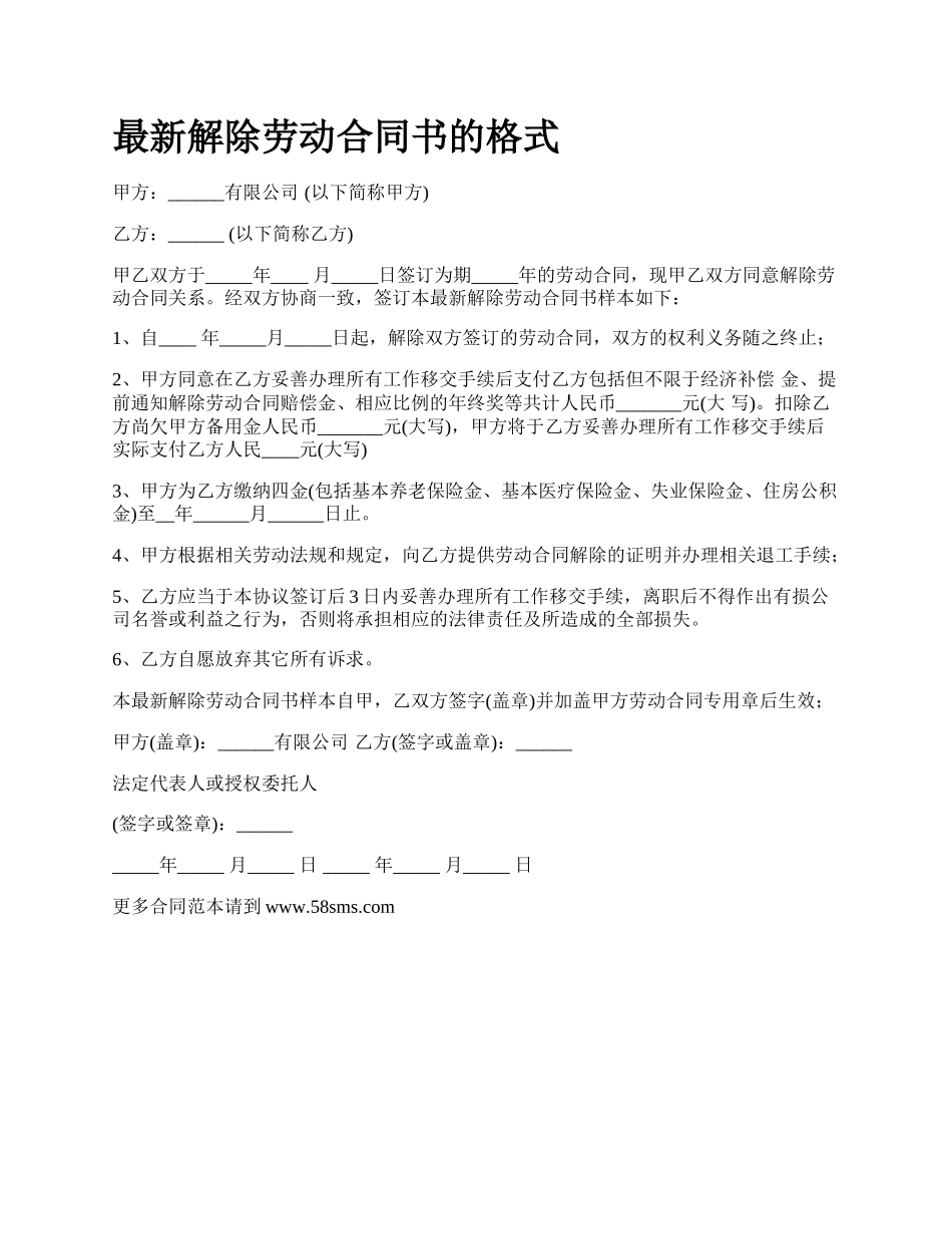 最新解除劳动合同书的格式.docx_第1页