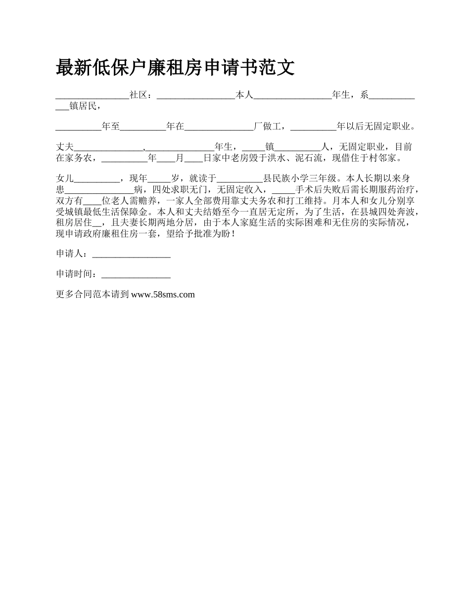 最新低保户廉租房申请书范文.docx_第1页