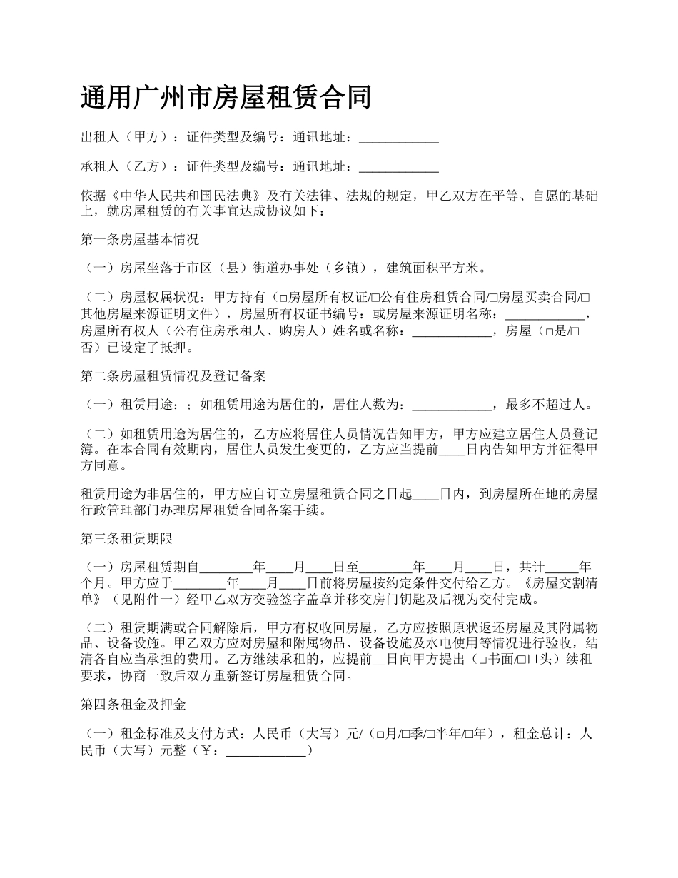 通用广州市房屋租赁合同.docx_第1页