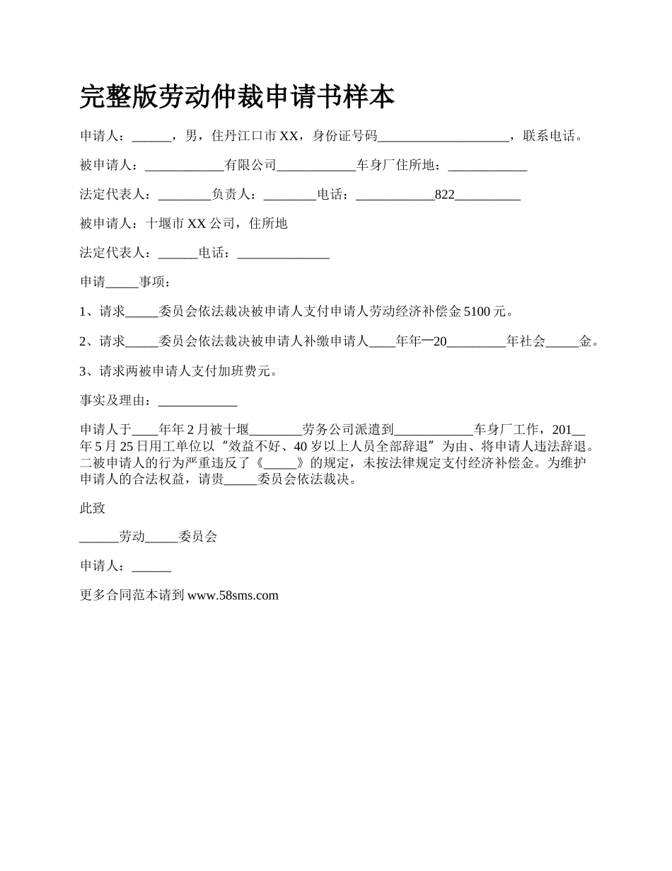 完整版劳动仲裁申请书样本.docx_第1页