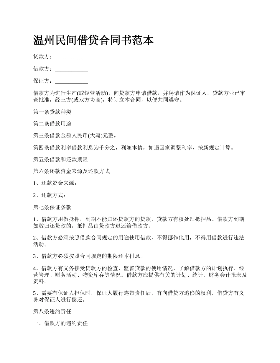 温州民间借贷合同书范本.docx_第1页