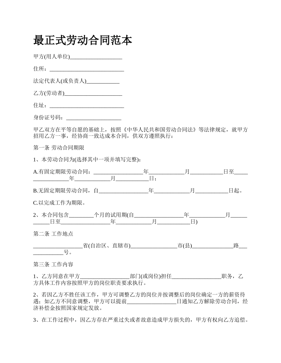 最正式劳动合同范本.docx_第1页