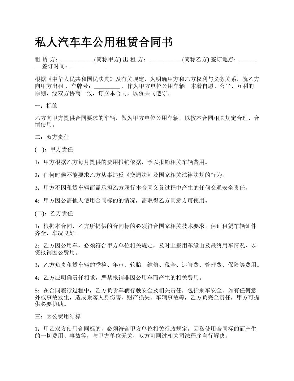 私人汽车车公用租赁合同书.docx_第1页