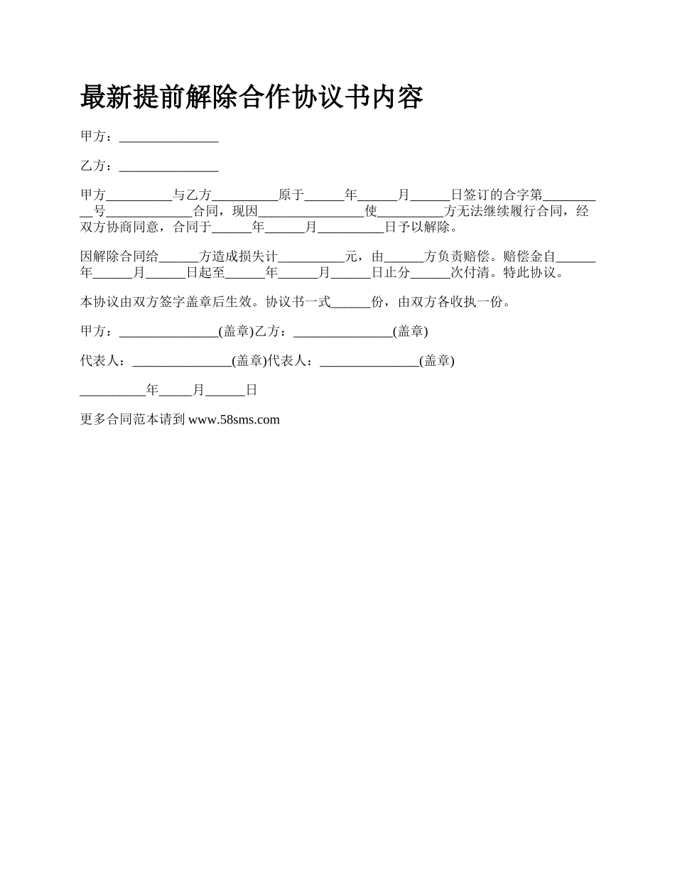 最新提前解除合作协议书内容.docx_第1页