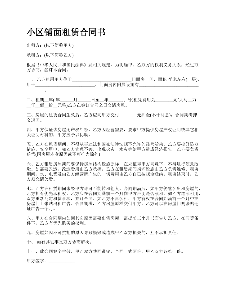 小区铺面租赁合同书.docx_第1页