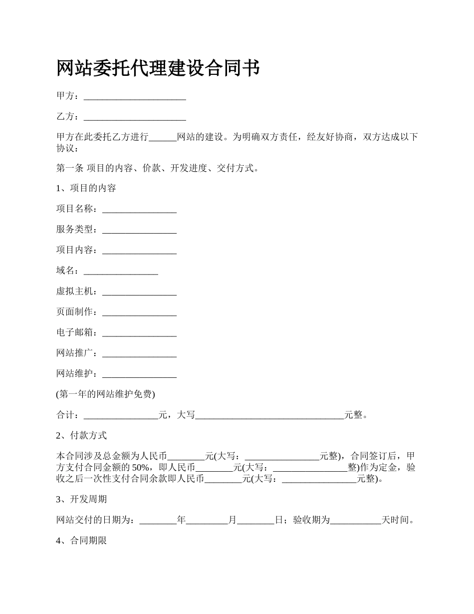 网站委托代理建设合同书.docx_第1页