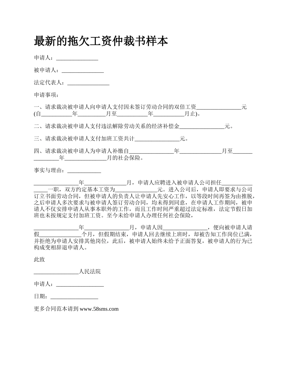 最新的拖欠工资仲裁书样本.docx_第1页