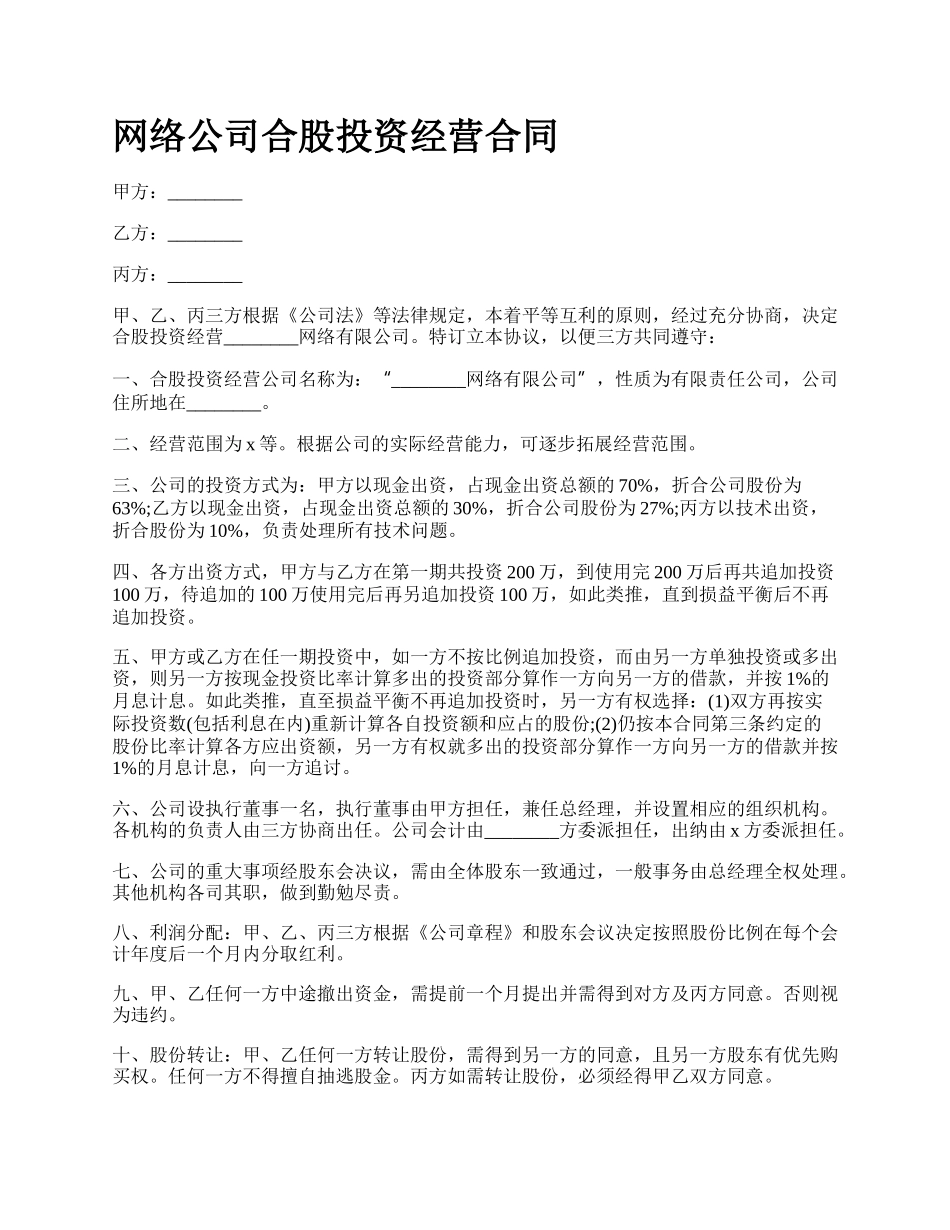 网络公司合股投资经营合同.docx_第1页