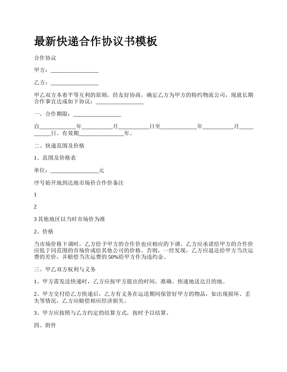 最新快递合作协议书模板.docx_第1页