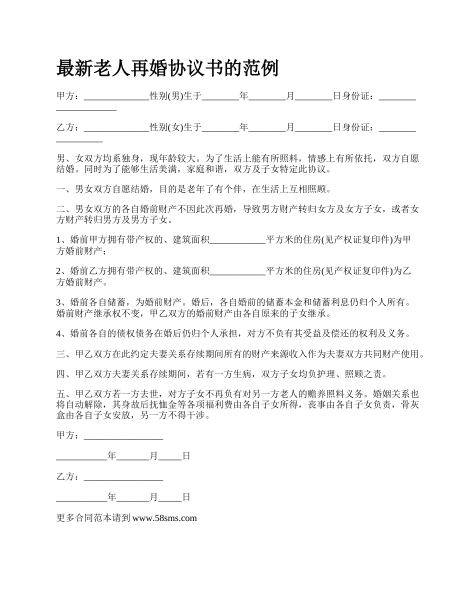 最新老人再婚协议书的范例.docx_第1页