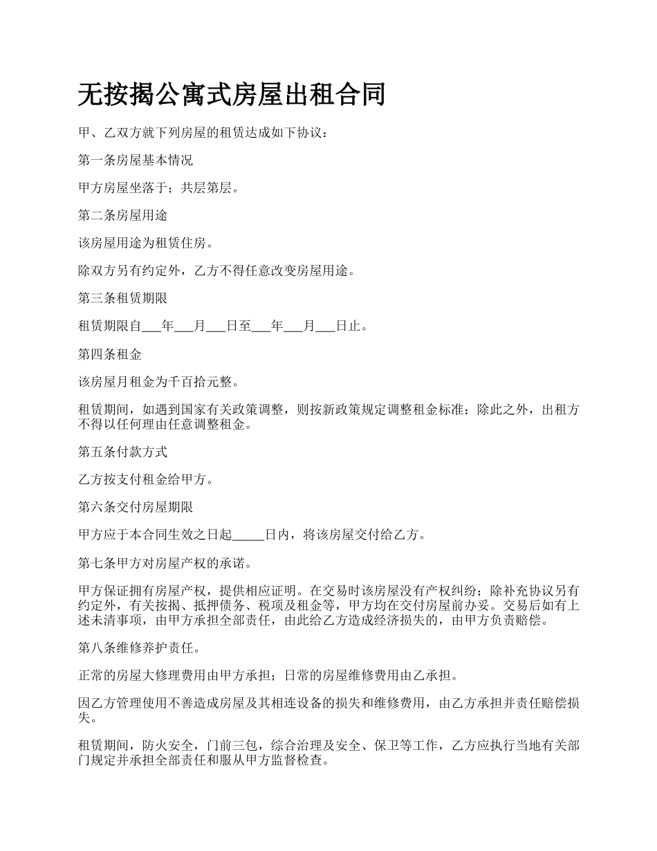 无按揭公寓式房屋出租合同.docx_第1页