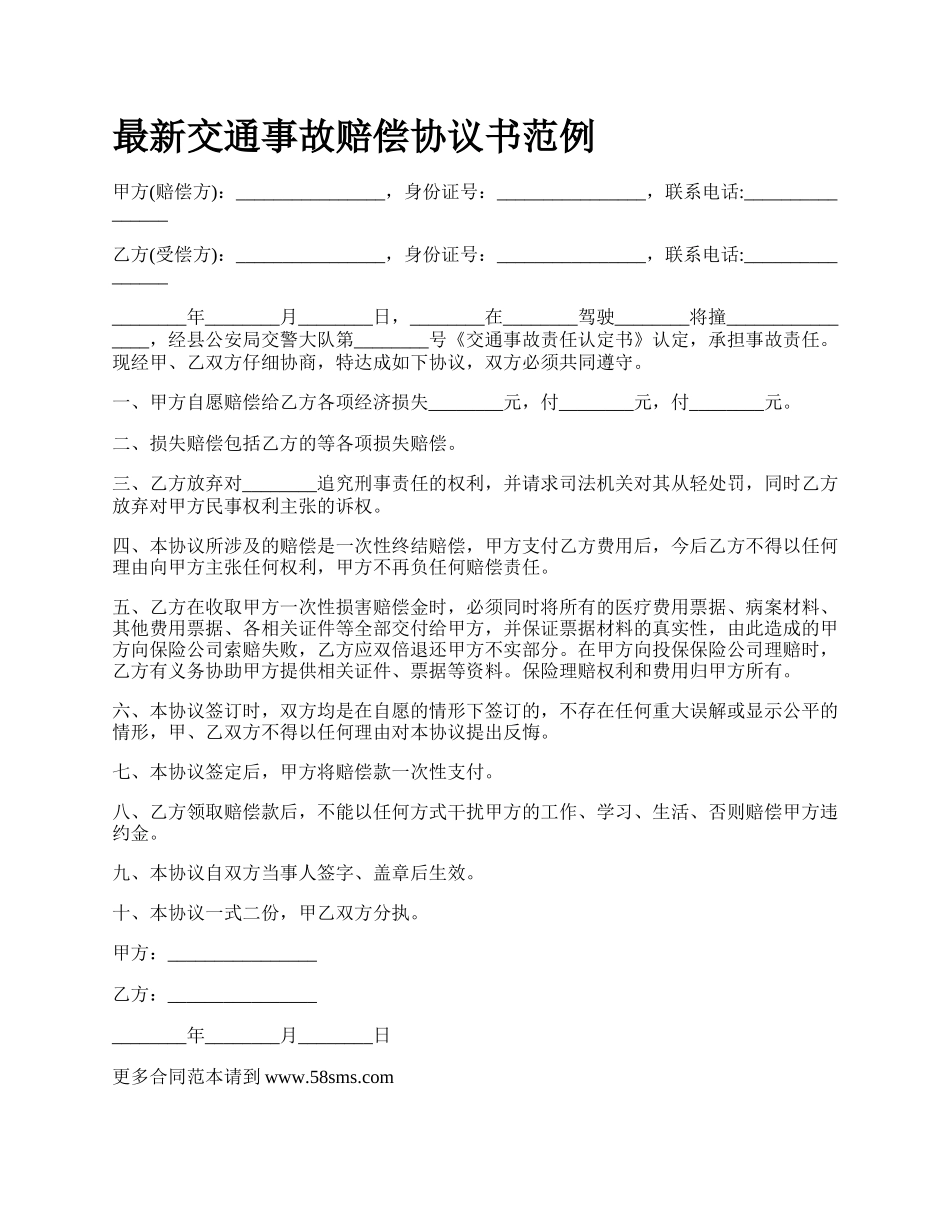 最新交通事故赔偿协议书范例.docx_第1页